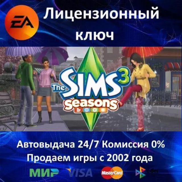 ✅The Sims 3 - Seasons DLC✔️EA App⭐Ключ Активации🔑РФ-СНГ+МИР✔️АКЦИЯ🎁0% Карты💳