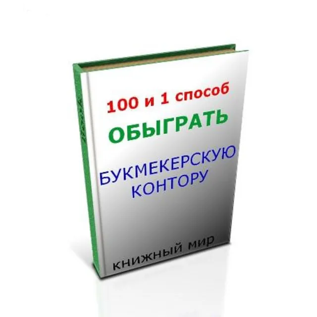 100 и один способ обыграть Букмекерскую Контору (КНИГА)