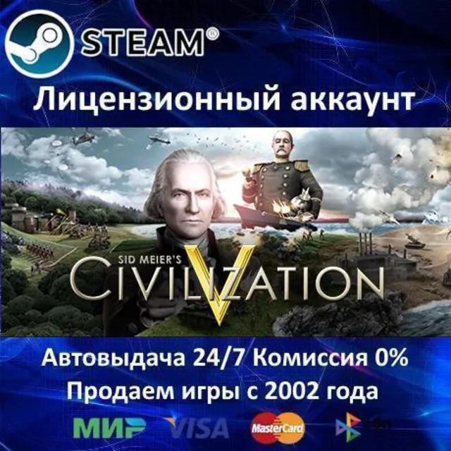 ✅Sid Meier's Civilization V✔️Steam⭐Аренда Аккаунта✔️Онлайн⭐0% Карты💳