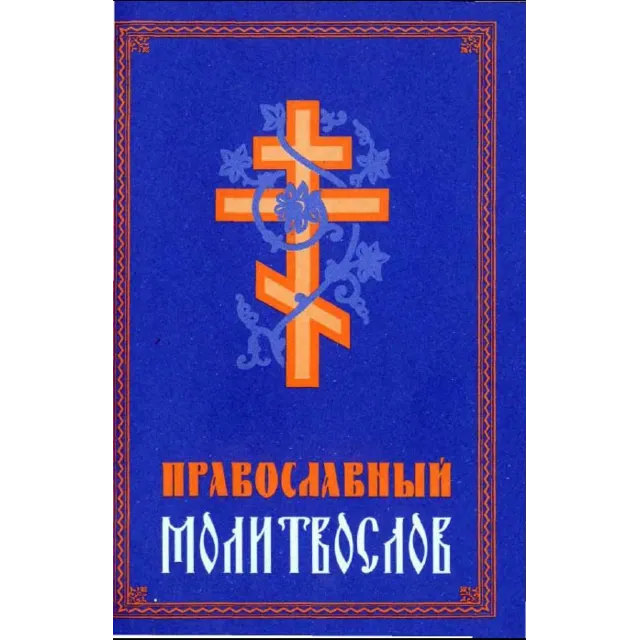Православный молитвослов
