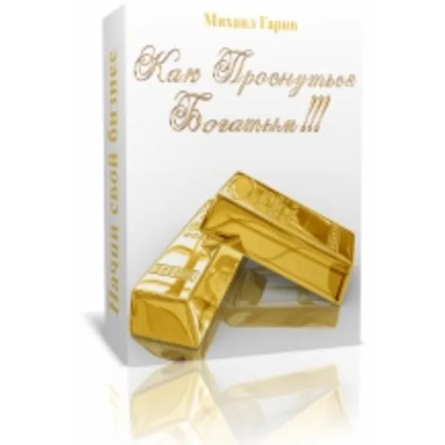 Михаил Гарин - Как Проснуться Богатым