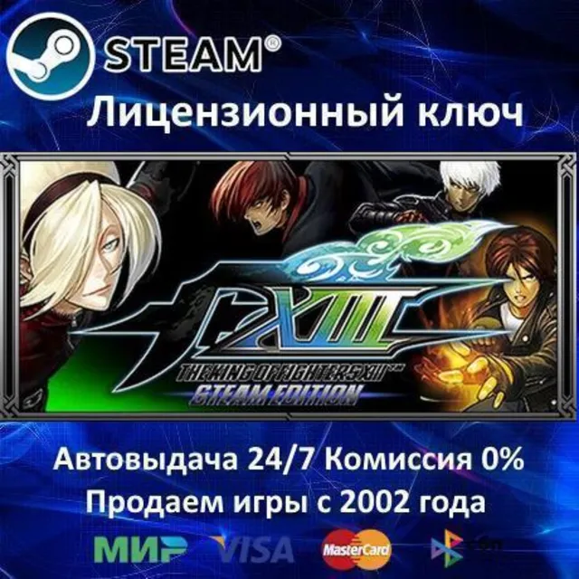 ✅THE KING OF FIGHTERS XIII STEAM EDITION✔️Steam⭐Ключ Активации🔑РФ+СНГ+МИР✔️АКЦИЯ🎁