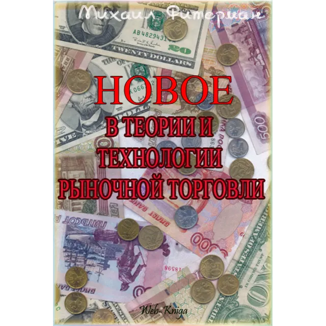 НОВОЕ В ТЕОРИИ И ТЕХНОЛОГИИ РЫНОЧНОЙ ТОРГОВЛИ