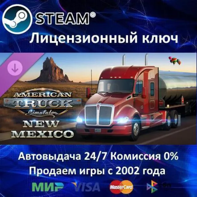 ✅American Truck Simulator New Mexico DLC✔️Steam⭐Ключ Активации🔑РФ+СНГ✔️АКЦИЯ🎁0% Кар