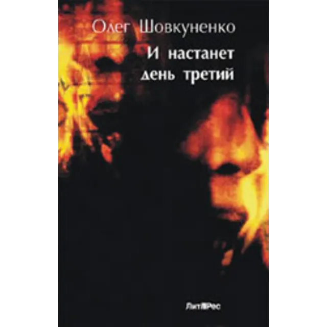 Шовкуненко Олег "И НАСТАНЕТ ДЕНЬ ТРЕТИЙ"