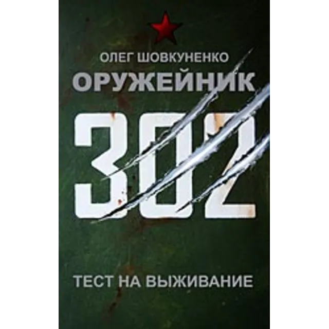 Шовкуненко 0лег "ОРУЖЕЙНИК. ТЕСТ НА ВЫЖИВАНИЕ"