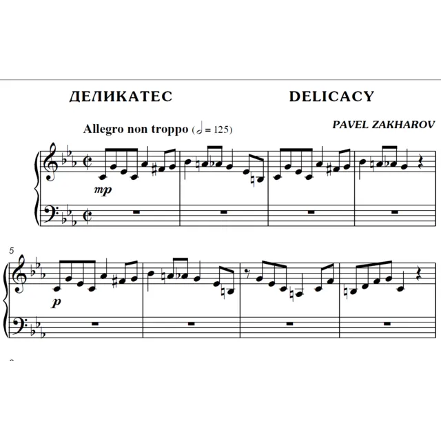 2с14 Деликатес, Delicacy, ПАВЕЛ ЗАХАРОВ / фортепиано