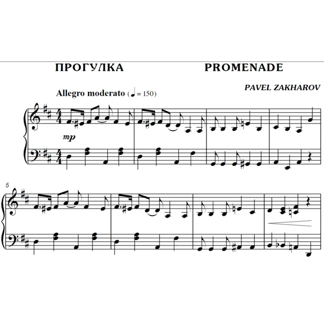 2с22 Прогулка, ПАВЕЛ ЗАХАРОВ / фортепиано