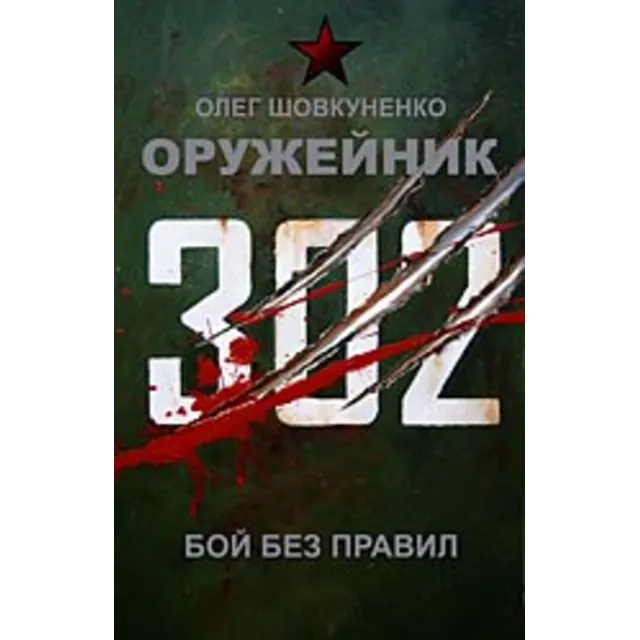 Шовкуненко 0лег "ОРУЖЕЙНИК. БОЙ БЕЗ ПРАВИЛ"