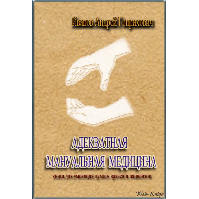 Иванов А.Г. АДЕКВАТНАЯ МАНУАЛЬНАЯ МЕДИЦИНА