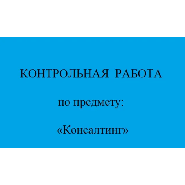 консалтинг