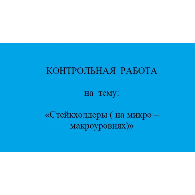 стратегическое планирование    стейкхолдеры