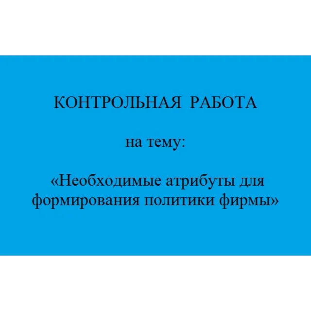 политика фирмы  атрибуты