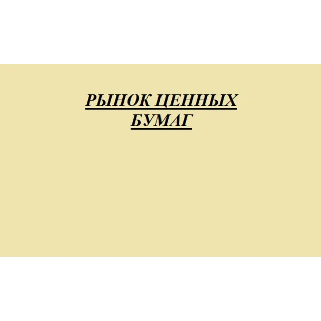 лекции по рынку ценных бумаг