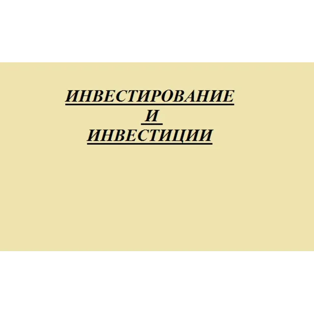 Инвестирование и инвестиции