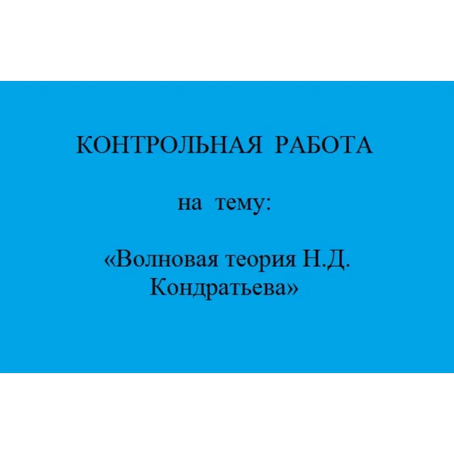 Волновая теория Н.Д. Кондратьева