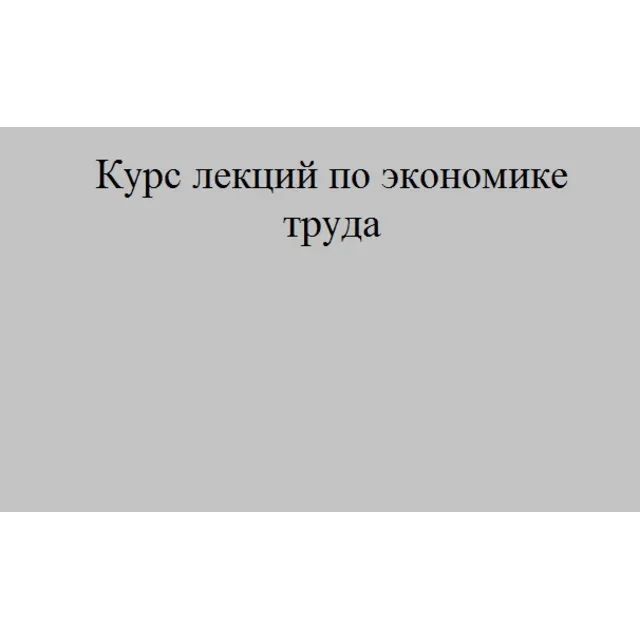 Курс лекций по экономике труда