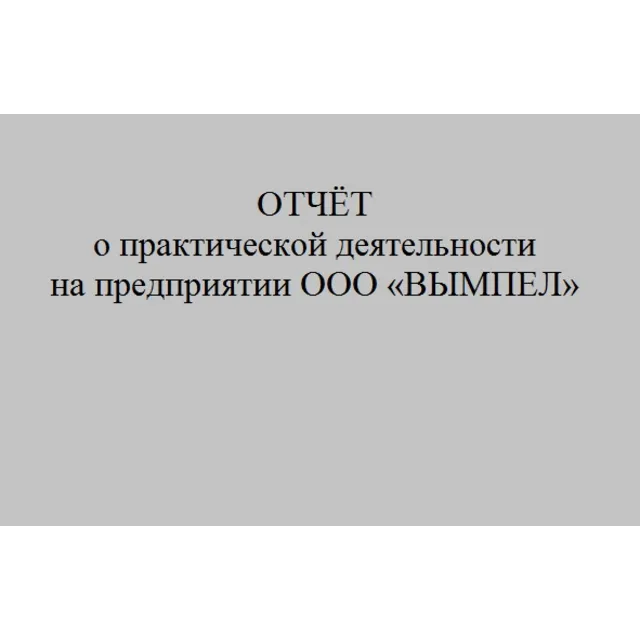Отчёт по практике