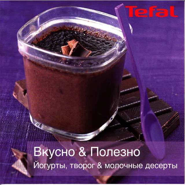 Книга рецептов йогуртниц Tefal MultiDelices YG652