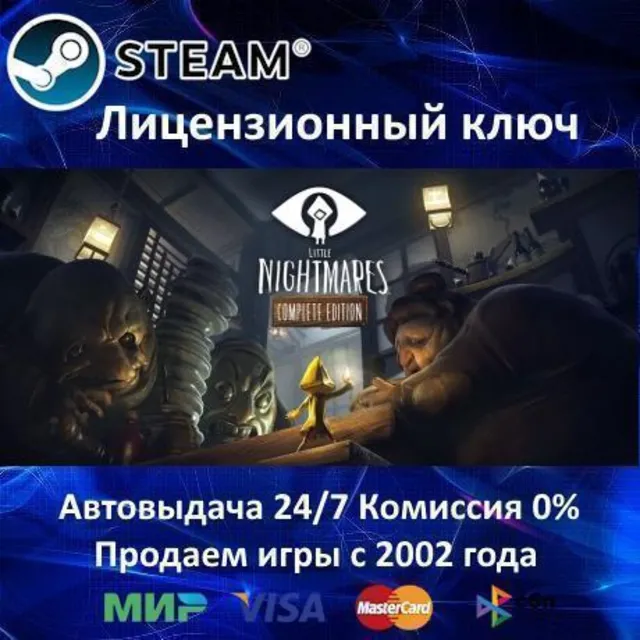 ✅LITTLE NIGHTMARES COMPLETE EDITION - STEAM КЛЮЧ АКТИВАЦИИ - РОССИЯ-СНГ-УКРАИНА - 0%