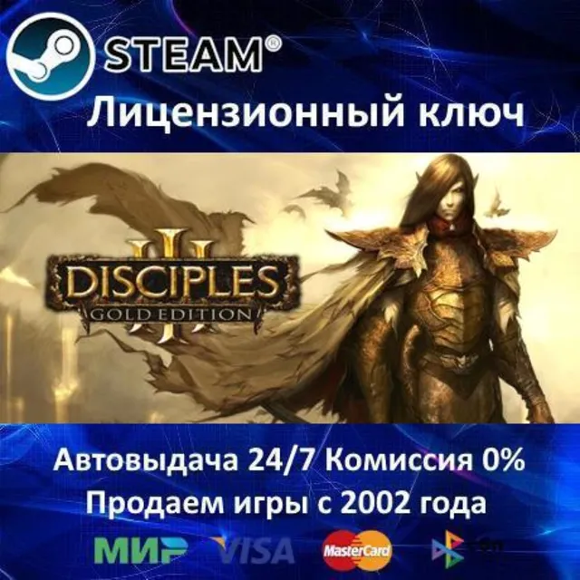 ✅Disciples III Gold Edition✔️Steam⭐Ключ Активации🔑РФ+СНГ✔️АКЦИЯ🎁0% Карты💳