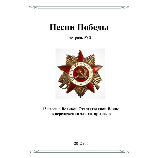 СБОРНИК ПЕСЕН О В.О.В №3 (ПЕСНИ ПОБЕДЫ) гитара соло
