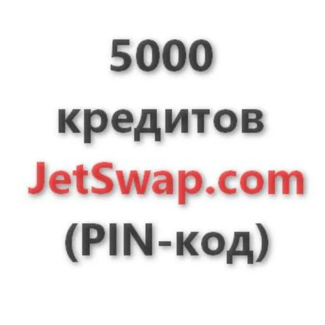 5.000 кредитов системы JetSwap. PIN-код