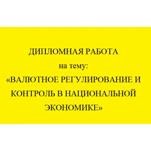 Валютное регулирование и контроль в национал. экономике