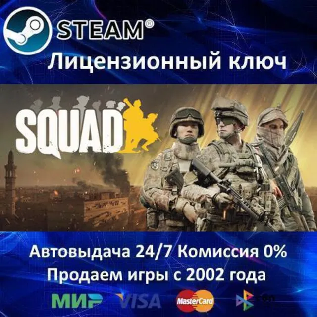 ✅SQUAD✔️Steam⭐Ключ Активации🔑РФ+СНГ*✔️АКЦИЯ🎁0% Карты💳