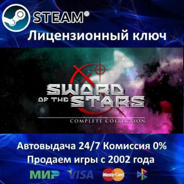 ✅Sword of the Stars Complete✔️Steam⭐Ключ Активации🔑РФ+СНГ+МИР✔️АКЦИЯ🎁0% Карты💳