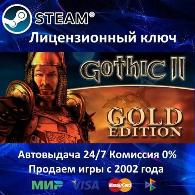 ✅Gothic II: Gold Edition✔️Steam⭐Ключ Активации🔑РФ+СНГ+МИР✔️АКЦИЯ🎁0% Карты💳