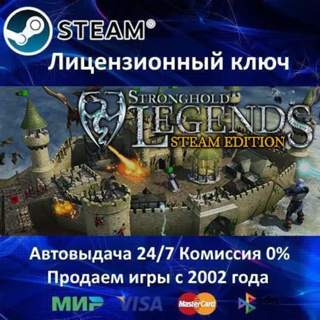 ✅Stronghold Legends: Steam Edition✔️Steam⭐Ключ Активации🔑РФ+СНГ+МИР✔️АКЦИЯ🎁