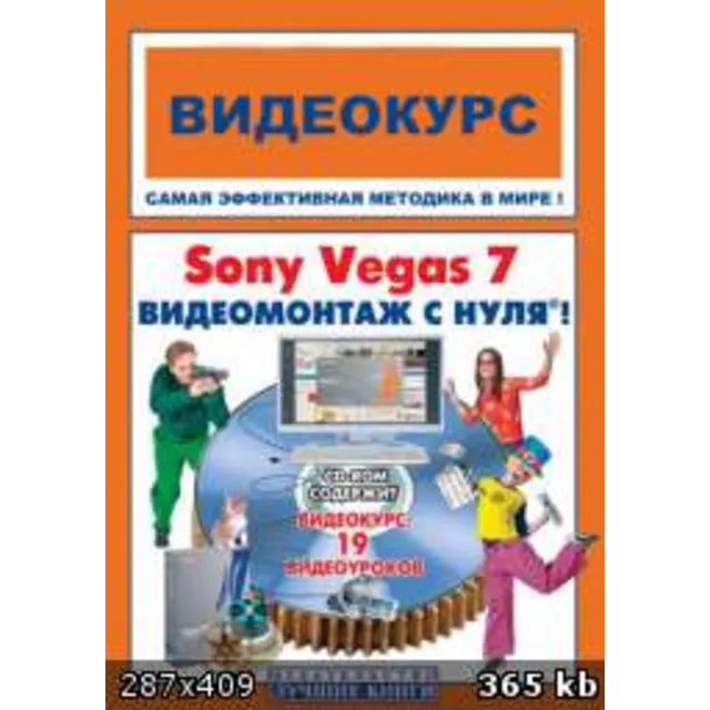 Видеомонтаж Sony Vegas 7.0 для начинающих