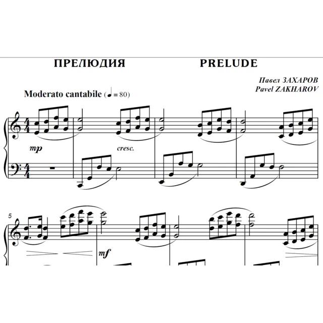 4с05 Прелюдия, ПАВЕЛ ЗАХАРОВ / фортепиано