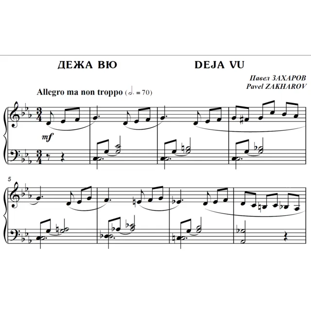 4с06 Дежа вю, ПАВЕЛ ЗАХАРОВ / фортепиано