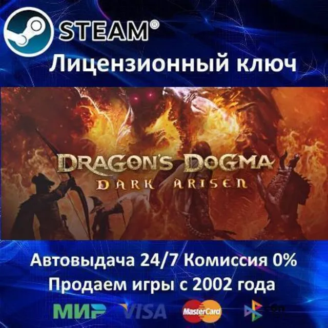 ✅Dragon's Dogma: Dark Arisen✔️Steam⭐Ключ Активации🔑РФ+СНГ✔️АКЦИЯ🎁0% Карты💳