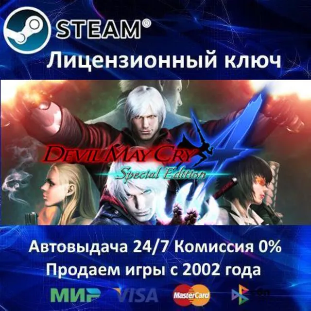 ✅Devil May Cry 4 Special Edition✔️Steam⭐Ключ Активации🔑РФ+СНГ✔️АКЦИЯ🎁0% Карты💳
