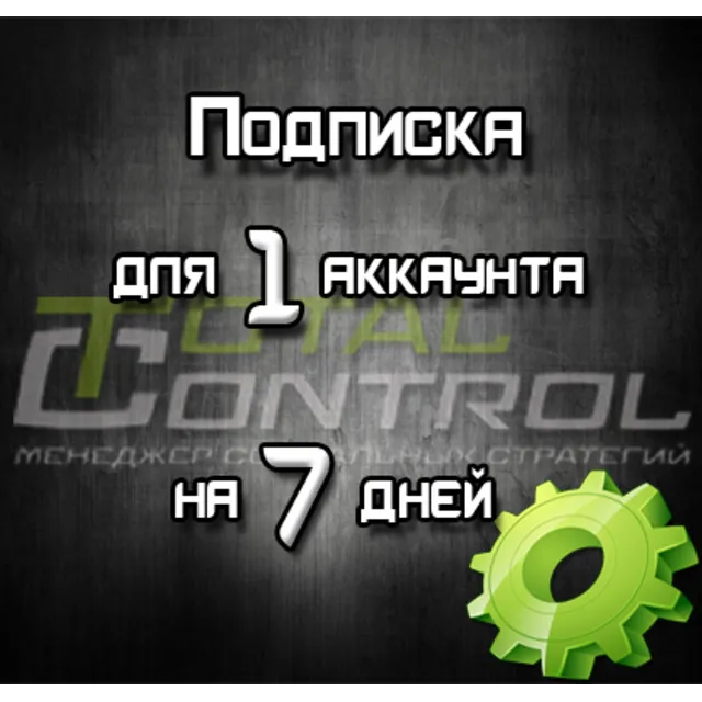 Подписка TC на 7 дней на 1 аккаунт