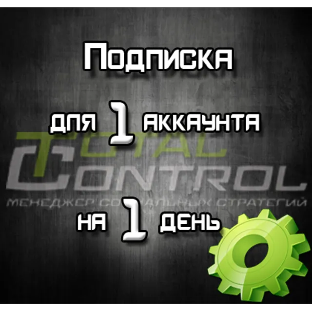Подписка TC на 1 день для 1 аккаунта