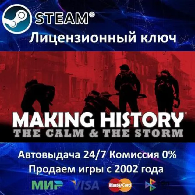 ✅Making History: The Calm and The Storm✔️Steam⭐Ключ Активации🔑РФ+СНГ✔️АКЦИЯ🎁0% Карт