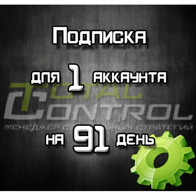 Подписка TC на 91 день для 1 акк.