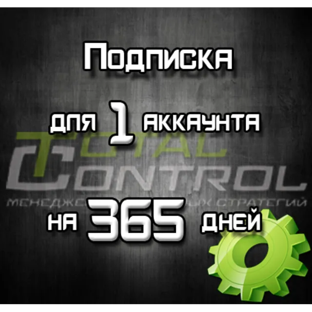 Подписка TC на 365 дней для 1 акк.