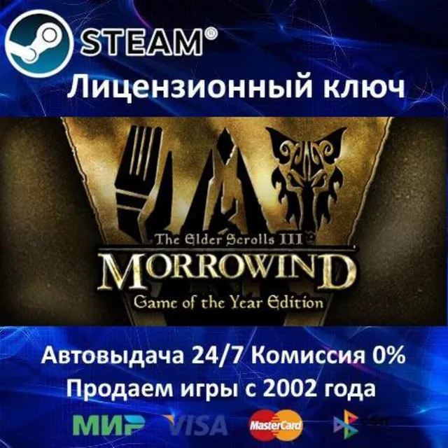 ✅The Elder Scrolls III Morrowind GOTY✔️Steam⭐Ключ Активации🔑РФ+СНГ✔️АКЦИЯ🎁0% Карты