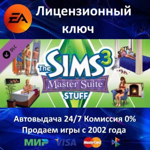 ✅The Sims 3 Master Suite Stuff DLC✔️EA App⭐Ключ Активации🔑РФ+СНГ+МИР✔️АКЦИЯ🎁0% Карт