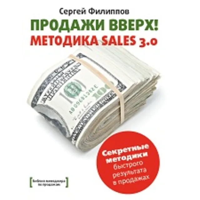 Продажи Вверх! Методика Sales 3.0