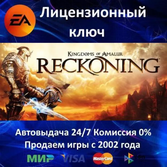 ✅Kingdoms of Amalur Reckoning✔️EA App⭐Ключ Активации🔑РФ+СНГ+МИР✔️АКЦИЯ🎁0% Карты💳
