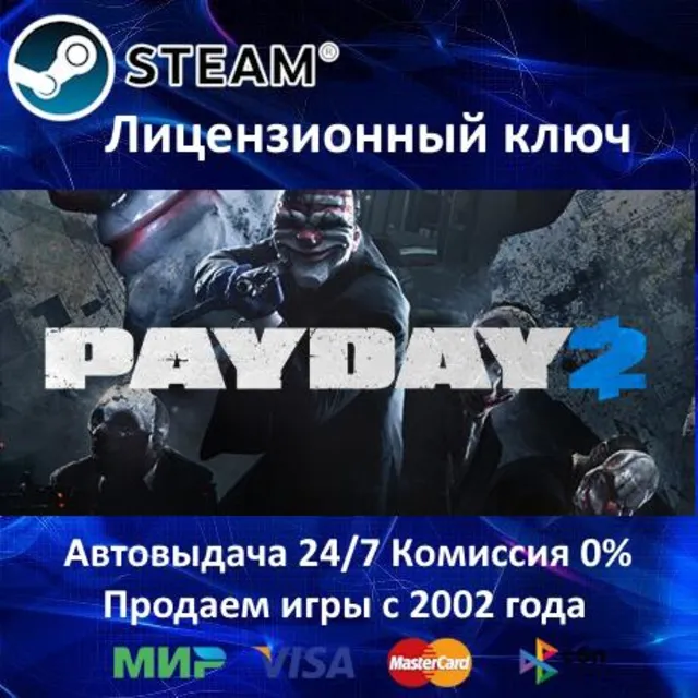 ✅PAYDAY 2✔️Steam⭐Ключ Активации🔑Только Евросоюз✔️АКЦИЯ🎁0% Карты💳