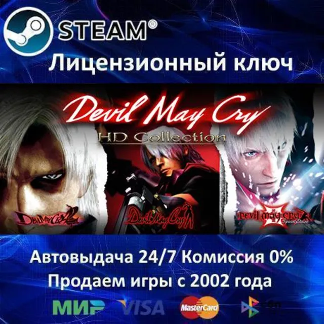 ✅Devil May Cry HD Collection✔️Steam⭐Ключ Активации🔑РФ+СНГ✔️АКЦИЯ🎁0% Карты💳