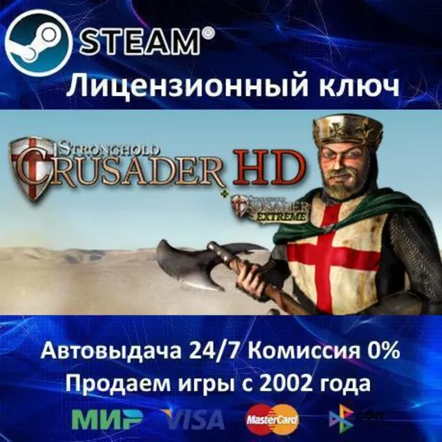 ✅Stronghold Crusader HD✔️Steam⭐Ключ Активации🔑РФ+СНГ+МИР✔️АКЦИЯ🎁0% Карты💳