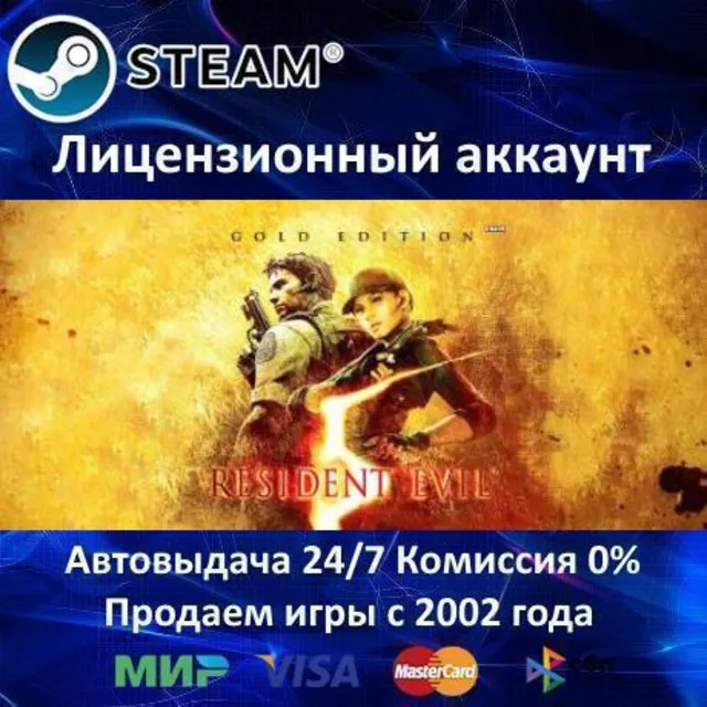 ✅Resident Evil 5 Gold Edition✔️Steam⭐+ 25 Игр🎁АКЦИЯ⭐0% Карты💳